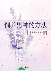 《飼養男神的方法》