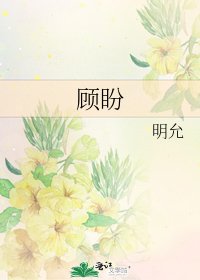 顧盼