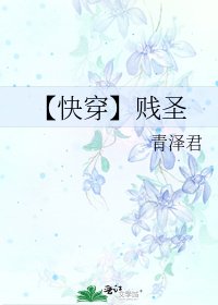 《【快穿】賤聖》