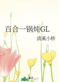 《百合一鍋燉GL》
