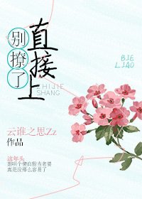 別撩了，直接上