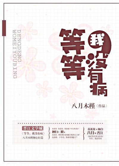 《等等,我沒有病》