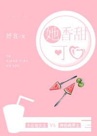 她香甜可口