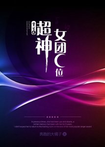 《重生之超神女團C位》