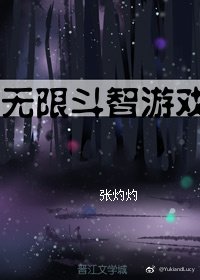 無限鬥智遊戲