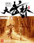 《大武林》