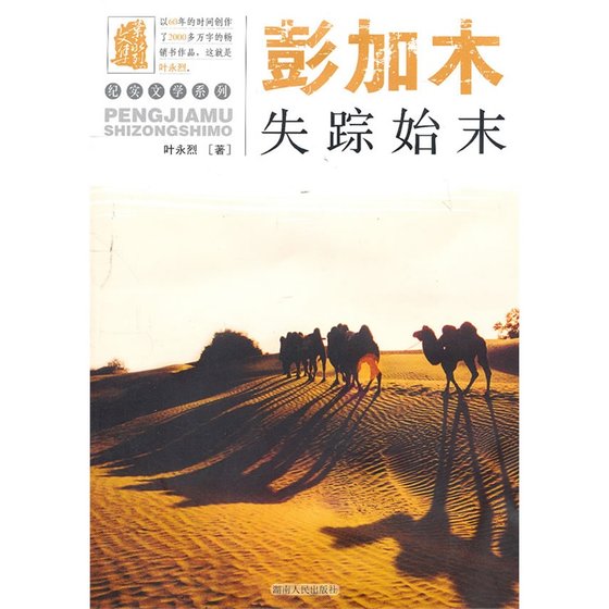 《彭加木失蹤始末(出書版)》