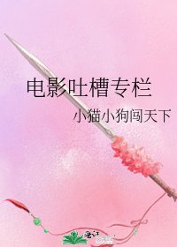 《电影吐槽专栏》