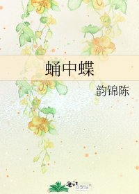 《蛹中蝶》