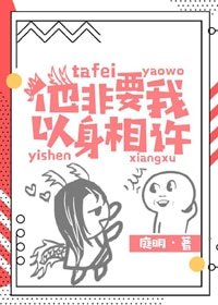《他非要我以身相許》