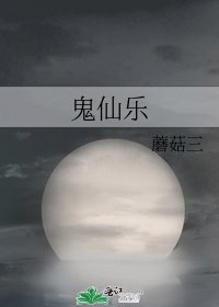 《鬼仙樂》