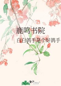 《鹿鳴書院》