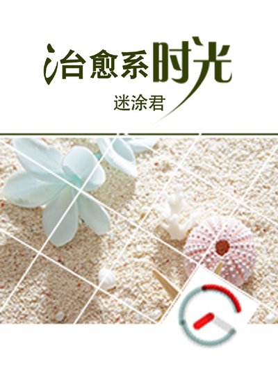 《治癒系時光》