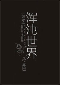 [綜漫]渾沌世界
