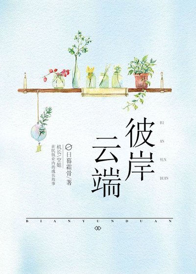 《彼岸雲端》