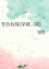 笙色權謀[穿越三國]
