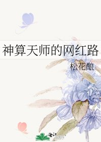 《神算天师的网红路》