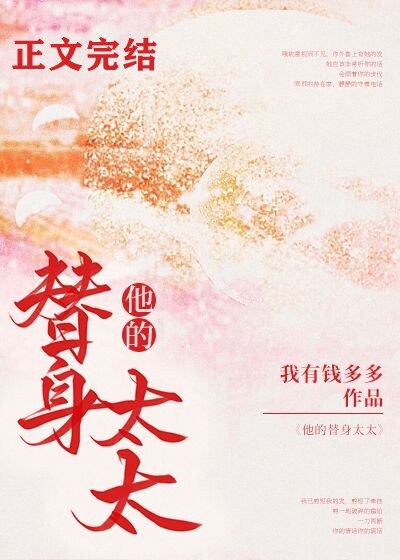 《他的替阂太太/哄她上瘾》