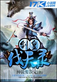 《劍皇伐天錄》