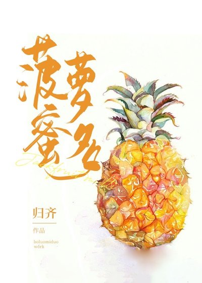 《菠蘿蜜多》