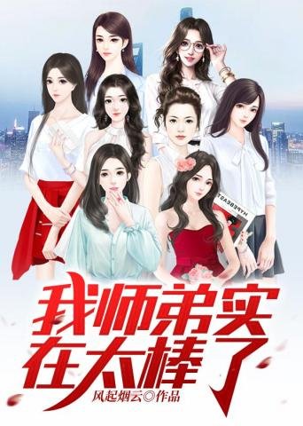 《我師弟實在太棒了》