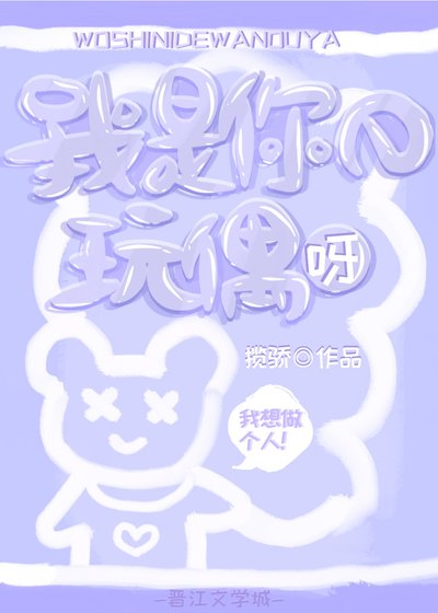《我是你的玩偶呀》