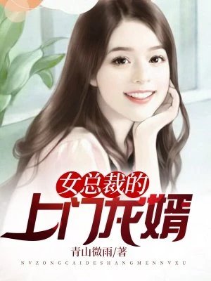 《女總裁的上門龍婿》
