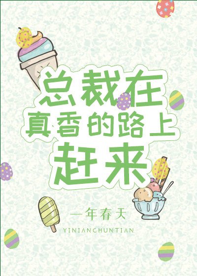 《總裁在真香的路上趕來》