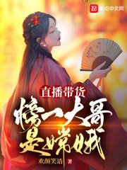 《直播帶貨:榜一大哥是嫦娥》