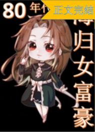《八零海歸女富豪》