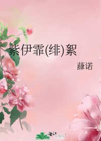 《紫伊霏(绯)絮》