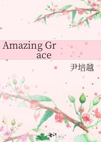《Amazing Grace》