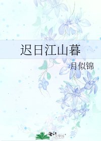 《遲日江山暮》