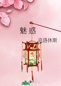 《魅 惑》