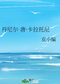 《丹尼尔·唐·卡拉托尼》