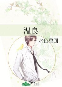 《温良》