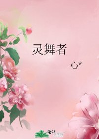 《靈舞者》