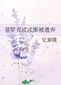 《菲羅克忒忒斯被遺棄》