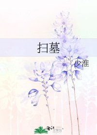 掃墓