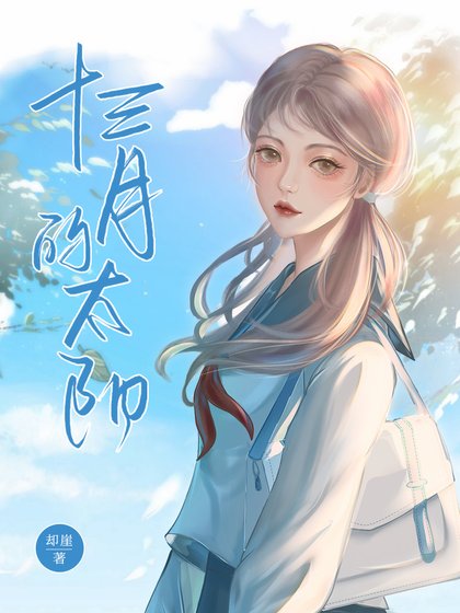 《十三月的太陽》