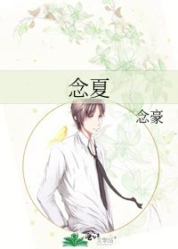 《念夏》