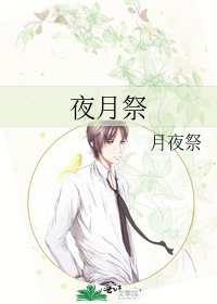 《夜月祭》