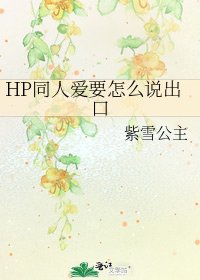 《HP同人愛要怎麼説出口》