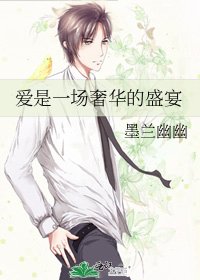 《愛是一場奢華的盛宴》