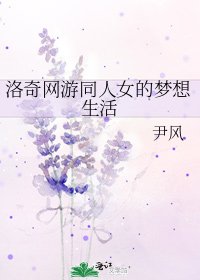 洛奇网游同人女的梦想生活