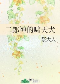 《二郎神的嘯天犬》