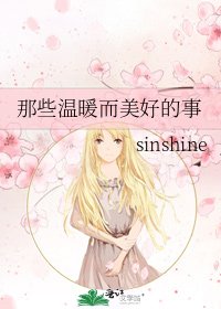 《那些温暖而美好的事》