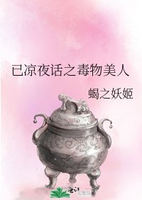《已涼夜話之毒物美人》