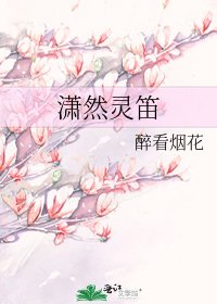 《瀟然靈笛》