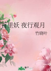 《百里妖 夜行觀月》